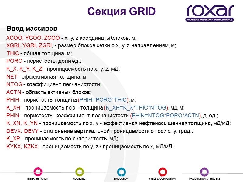 Cекция GRID Ввод массивов XCOO, YCOO, ZCOO - х, у, z координаты блоков, м;